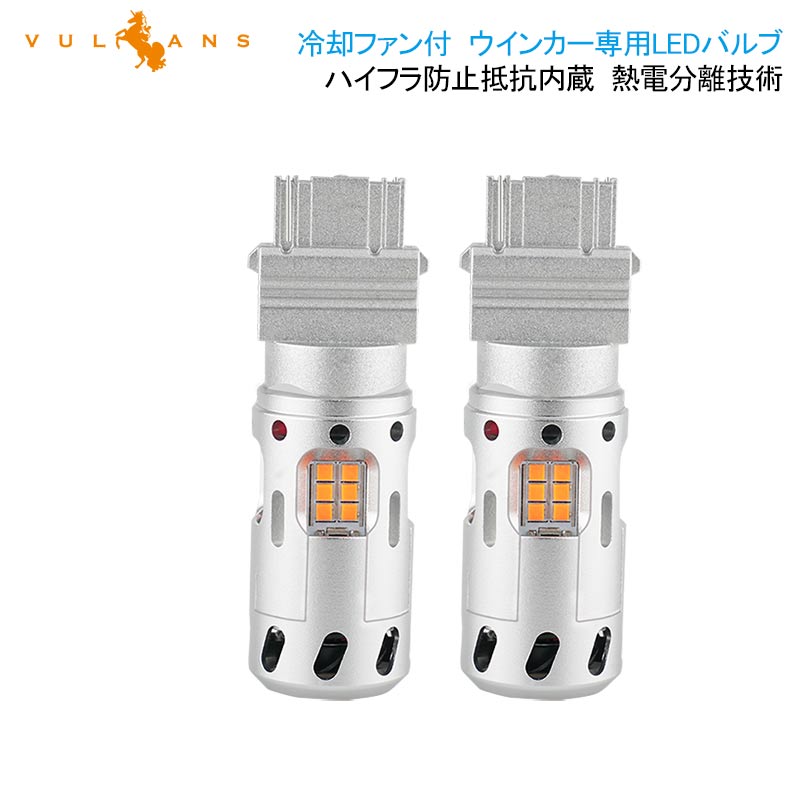 冷却ファン付 ハイフラ防止 ウインカー専用LEDバルブ T25シングル球/3156 LEDウインカーバルブ LEDバルブ 抵抗内蔵 2個 CSP1919SMD ハイブリッド車にも対応